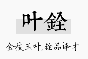 叶铨名字的寓意及含义