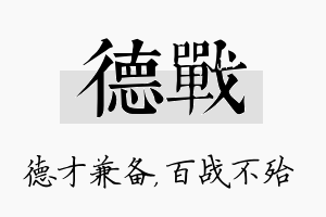 德战名字的寓意及含义