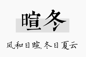 暄冬名字的寓意及含义