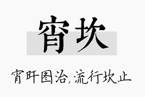 宵坎名字的寓意及含义