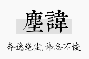 尘讳名字的寓意及含义