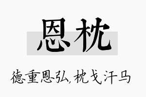 恩枕名字的寓意及含义