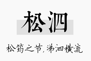 松泗名字的寓意及含义