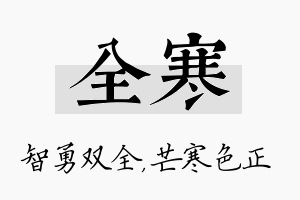 全寒名字的寓意及含义