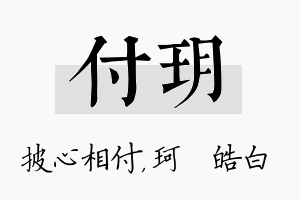 付玥名字的寓意及含义