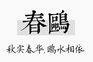 春鸥名字的寓意及含义