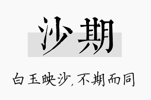 沙期名字的寓意及含义