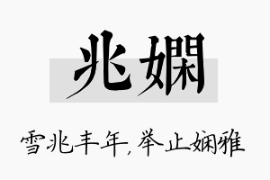 兆娴名字的寓意及含义