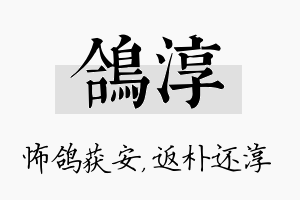 鸽淳名字的寓意及含义