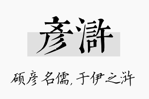 彦浒名字的寓意及含义