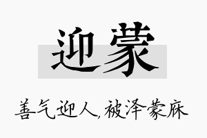 迎蒙名字的寓意及含义