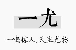 一尤名字的寓意及含义