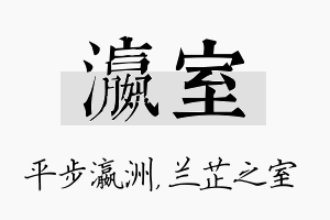 瀛室名字的寓意及含义