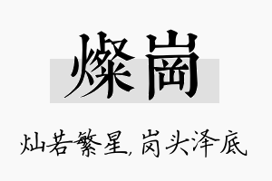 灿岗名字的寓意及含义