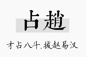 占赵名字的寓意及含义