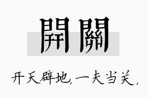 开关名字的寓意及含义