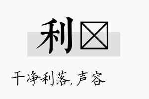 利沄名字的寓意及含义