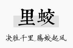 里蛟名字的寓意及含义