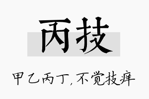 丙技名字的寓意及含义