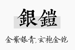 银铠名字的寓意及含义