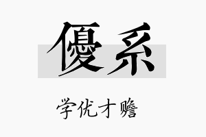 优系名字的寓意及含义