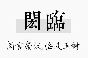 闳临名字的寓意及含义