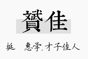 赟佳名字的寓意及含义