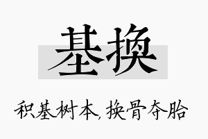 基换名字的寓意及含义