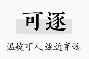 可逐名字的寓意及含义