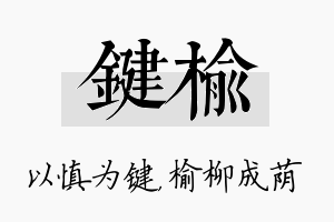 键榆名字的寓意及含义