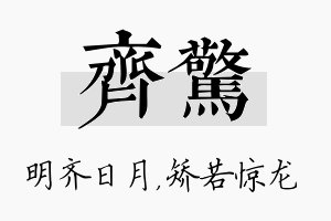 齐惊名字的寓意及含义