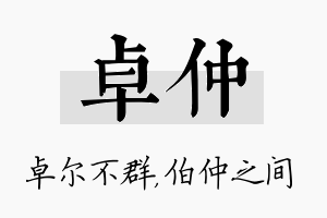 卓仲名字的寓意及含义