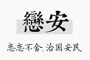 恋安名字的寓意及含义