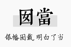 囡当名字的寓意及含义