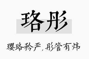 珞彤名字的寓意及含义