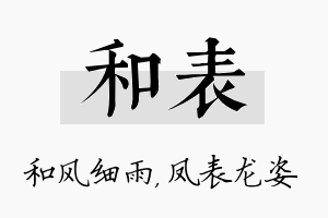 和表名字的寓意及含义