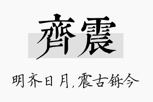 齐震名字的寓意及含义