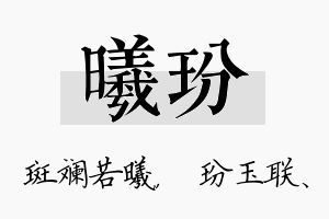 曦玢名字的寓意及含义