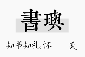 书玙名字的寓意及含义