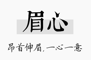 眉心名字的寓意及含义