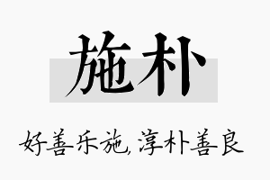 施朴名字的寓意及含义