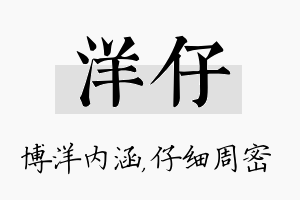 洋仔名字的寓意及含义