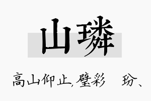 山璘名字的寓意及含义