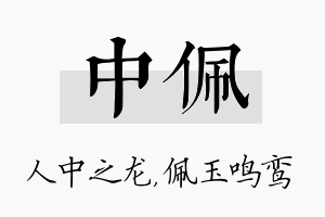 中佩名字的寓意及含义