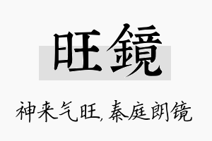 旺镜名字的寓意及含义