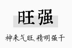 旺强名字的寓意及含义