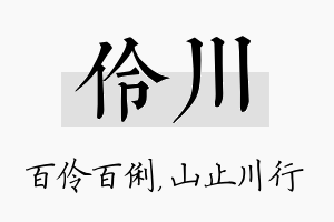 伶川名字的寓意及含义