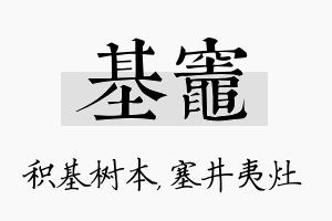 基灶名字的寓意及含义