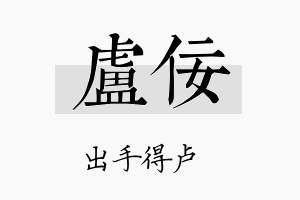 卢佞名字的寓意及含义