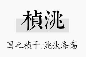 桢洮名字的寓意及含义